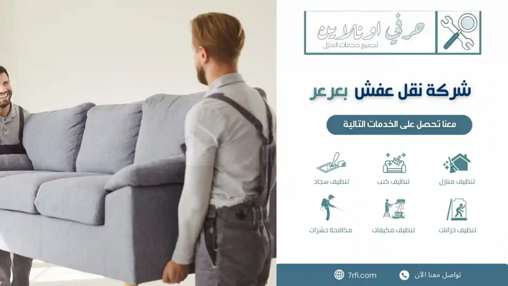 شركة نقل عفش بعرعر