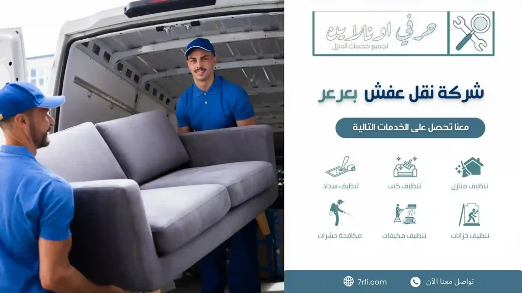 شركة نقل عفش بعرعر