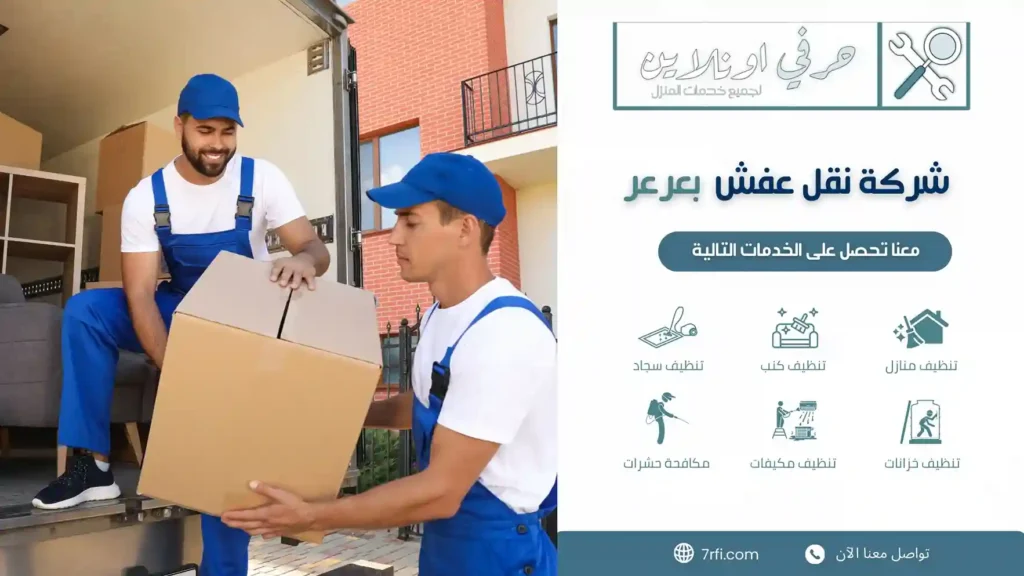 شركة نقل عفش بعرعر رخيصة