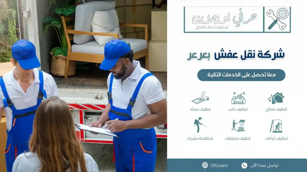 شركة نقل عفش عرعر