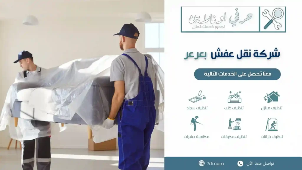 نقل اثاث عرعر