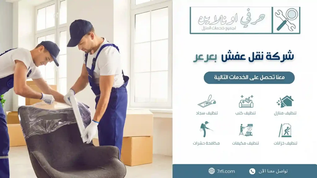 نقل عفش عرعر