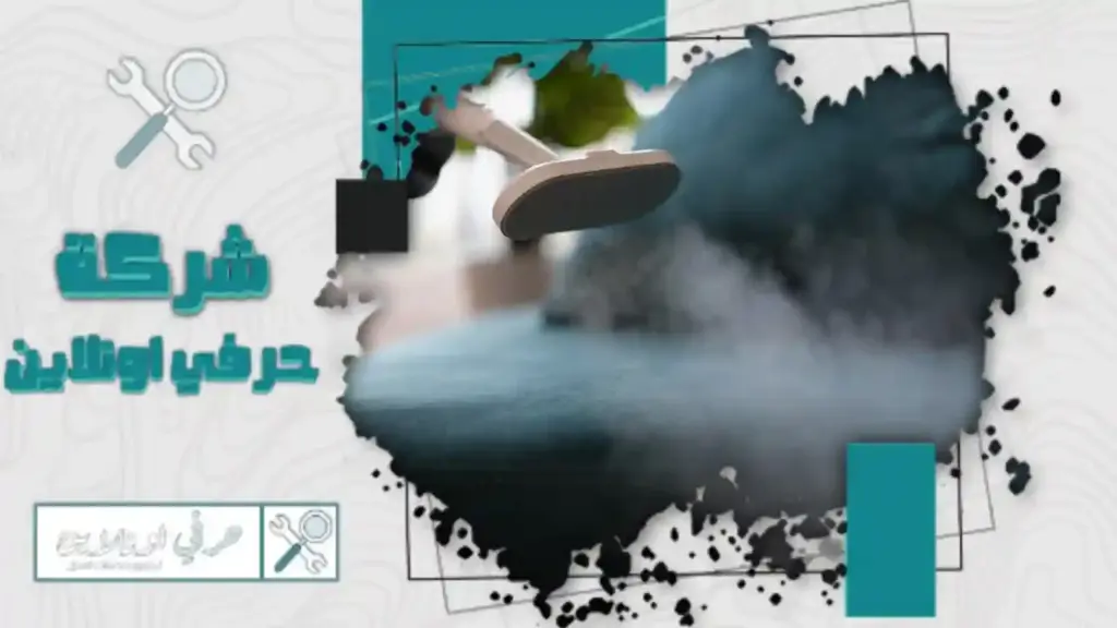 ارخص شركة تنظيف أثاث بالبخار في تبوك