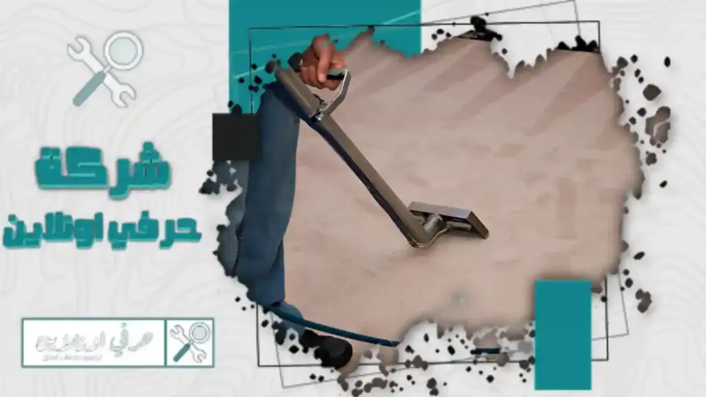 افضل شركة تنظيف موكيت بتبوك