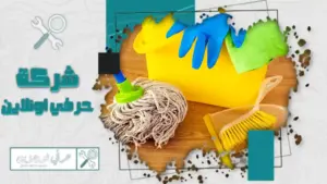 شركة تنظيف أثاث بتبوك