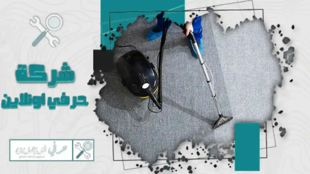 شركة تنظيف موكيت بتبوك