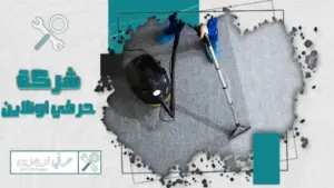 شركة تنظيف موكيت بتبوك