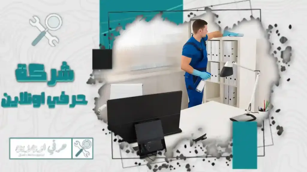 افضل شركة تنظيف مكاتب بتبوك