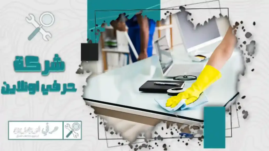 شركة تنظيف مكاتب بتبوك