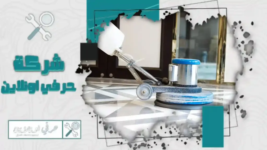 شركة جلي بلاط بتبوك