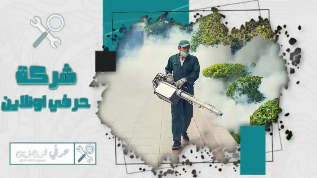 شركة مكافحة الباعوض بتبوك
