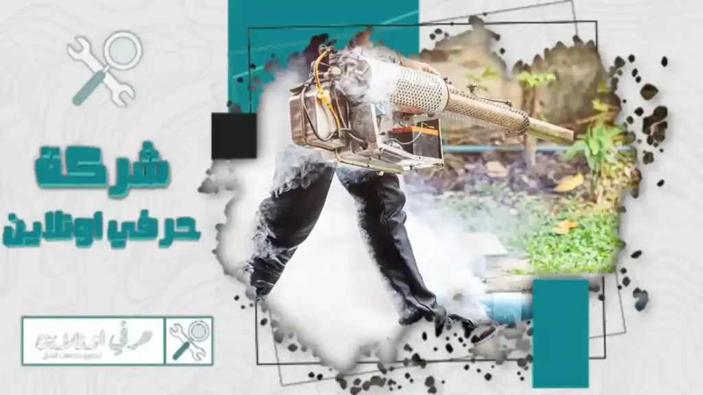 شركة مكافحة الناموس بتبوك