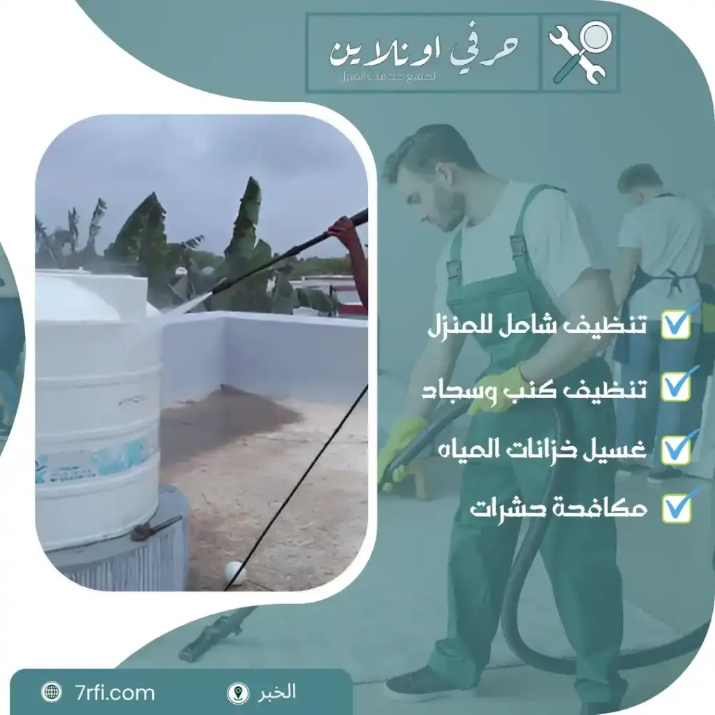ارخص شركة تنظيف بالخبر
