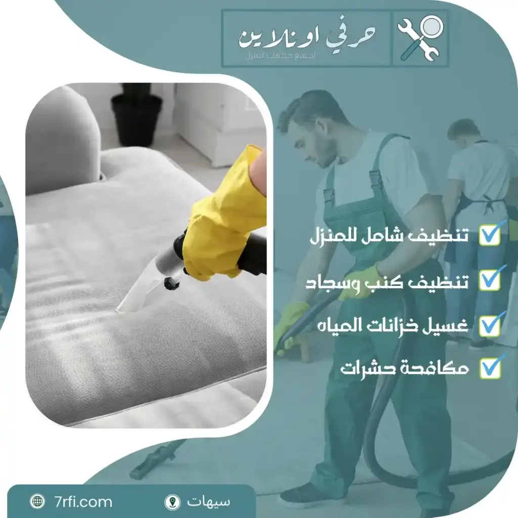ارخص شركة تنظيف بسيهات