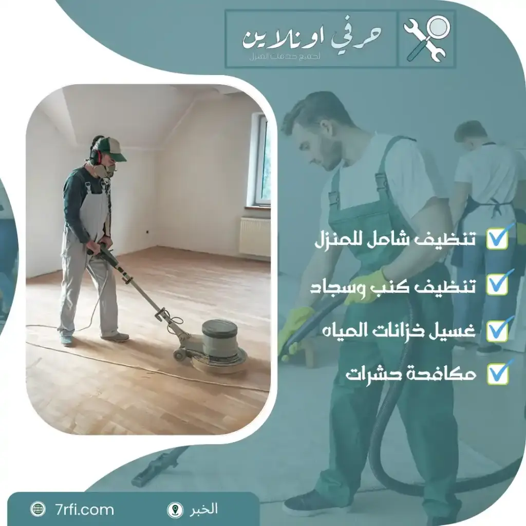افضل شركة تنظيف بالخبر