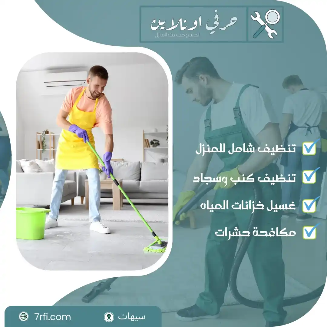 افضل شركة تنظيف بسيهات