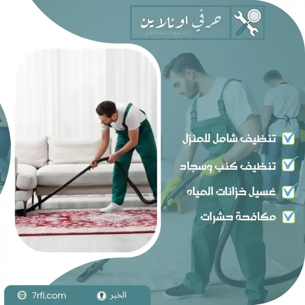 شركة تنظيف بالخبر