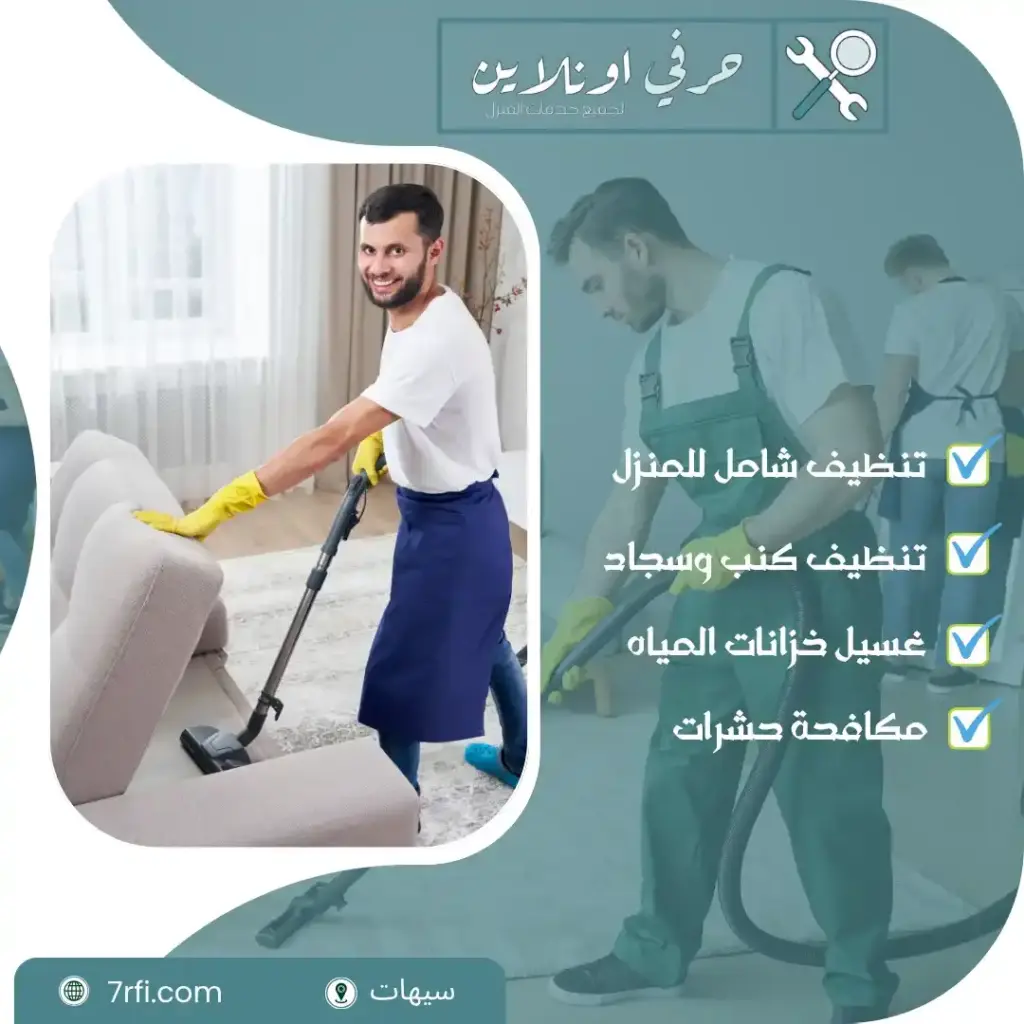 شركة تنظيف بسيهات