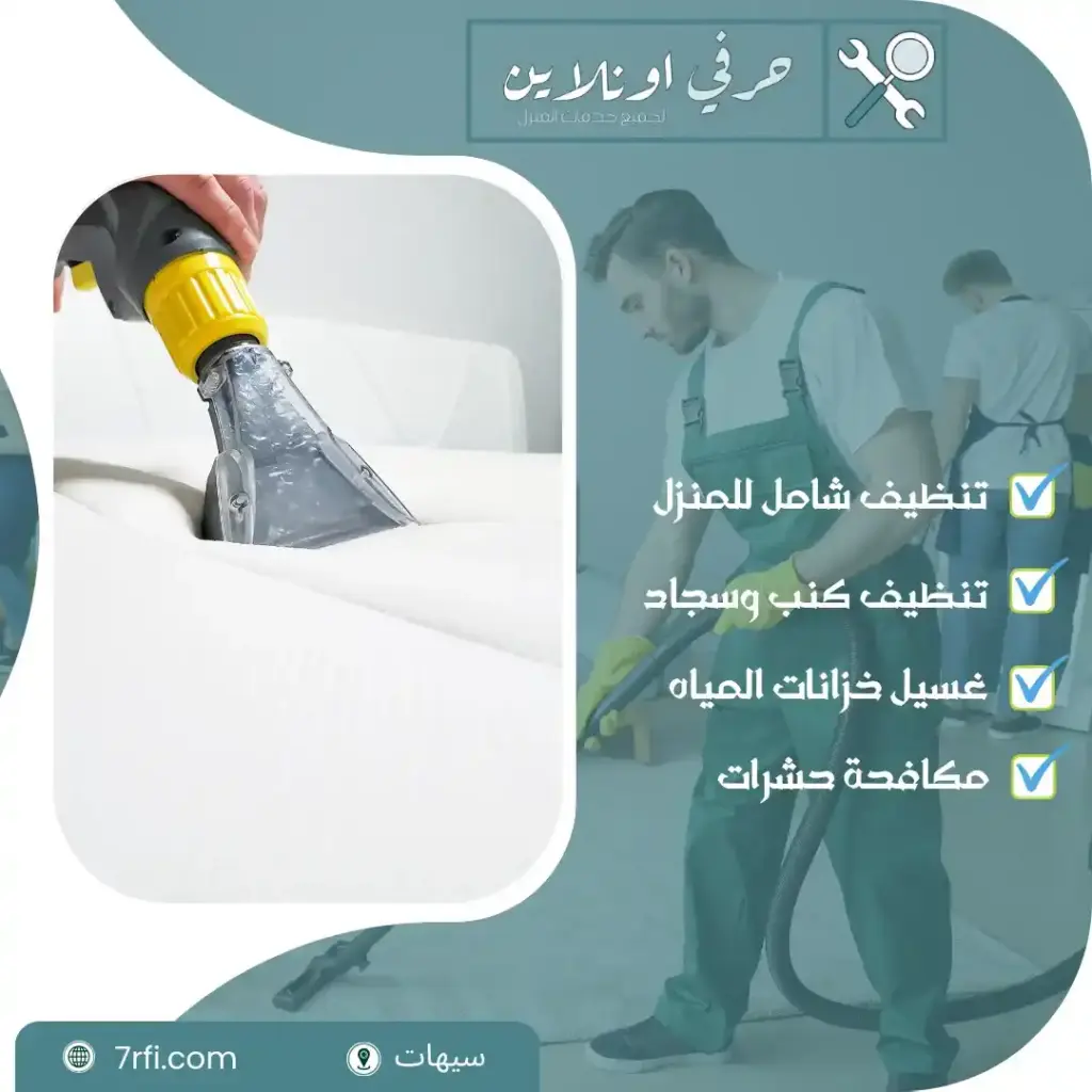 شركة تنظيف بسيهات حرفي اونلاين