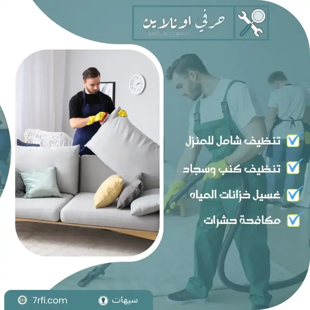 شركة تنظيف فلل بسيهات