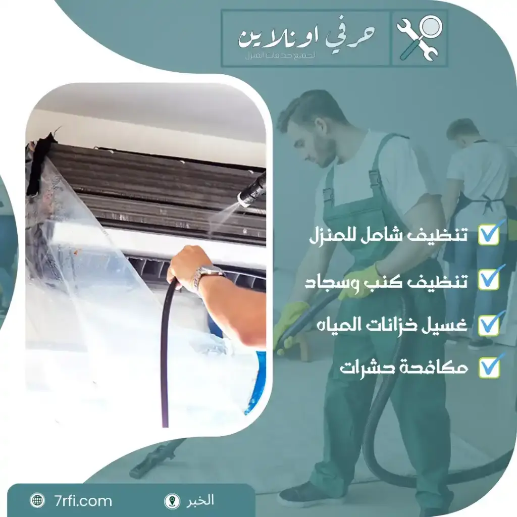 شركة تنظيف منازل بالخبر