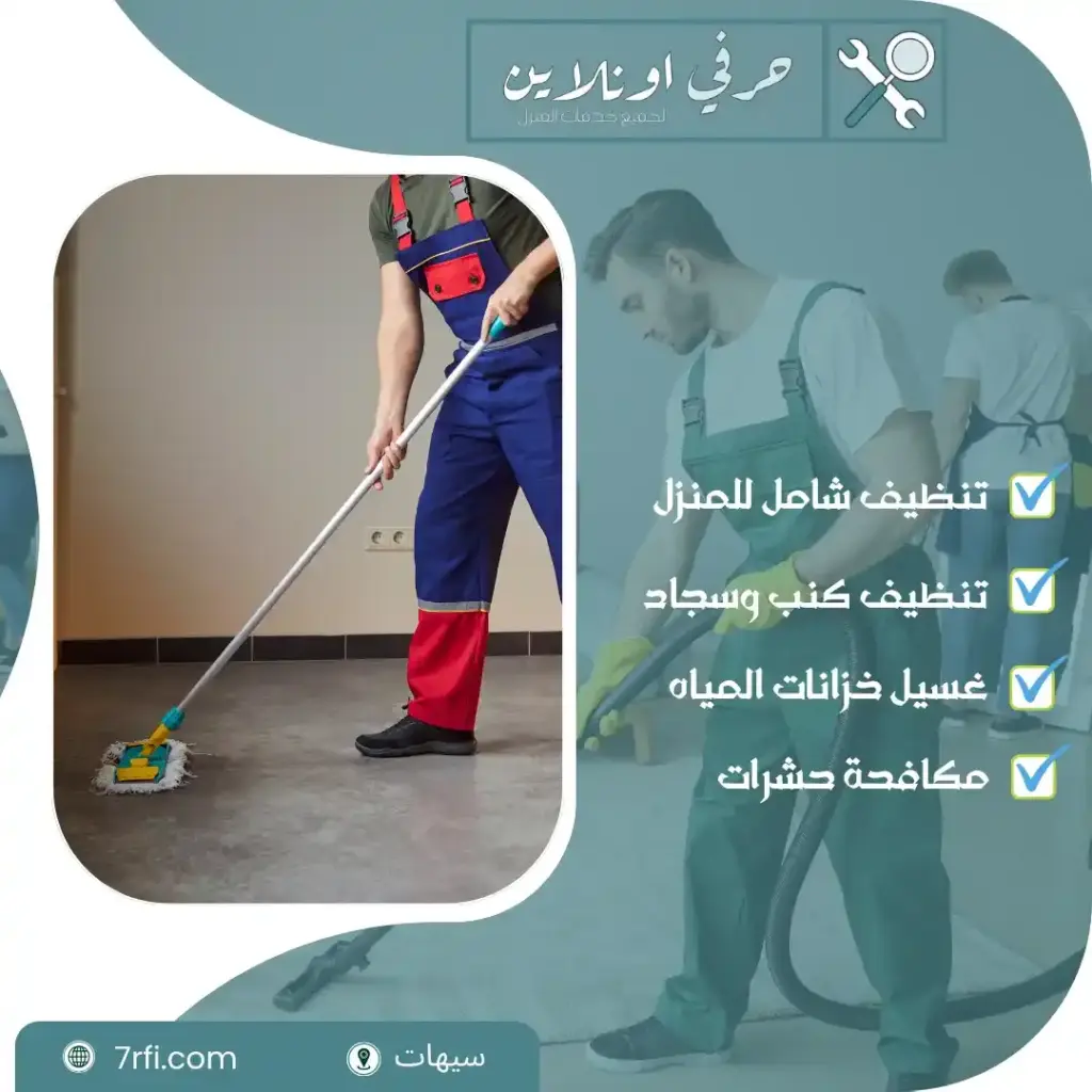 شركة تنظيف منازل بسيهات