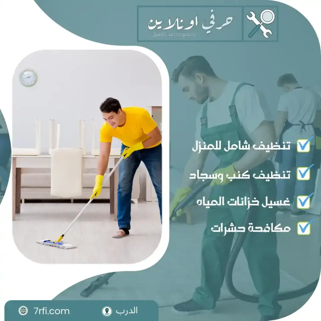 ارخص شركة تنظيف بالدرب