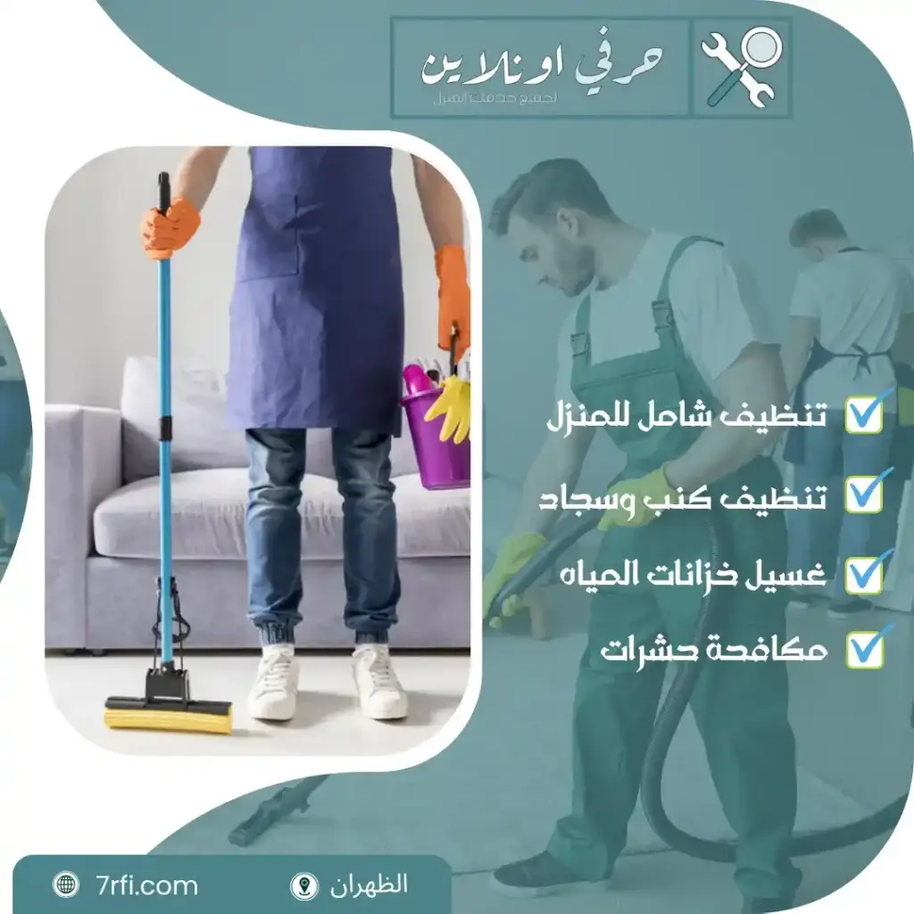 ارخص شركة تنظيف بالظهران