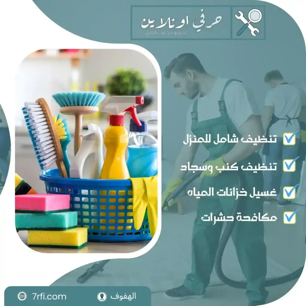 ارخص شركة تنظيف بالهفوف