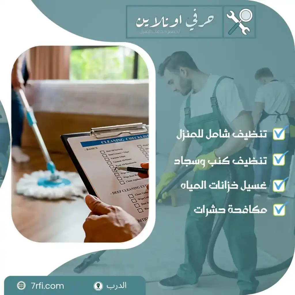 افضل شركة تنظيف بالدرب