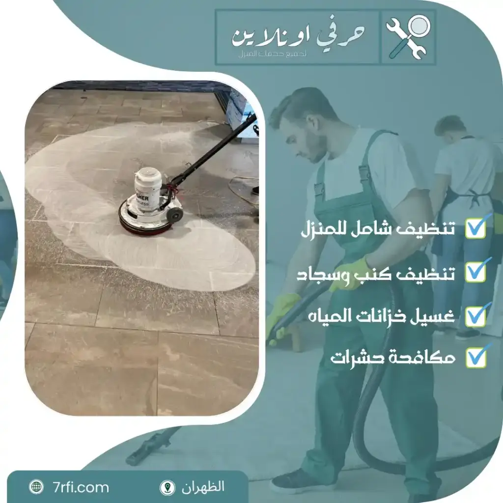 افضل شركة تنظيف بالظهران