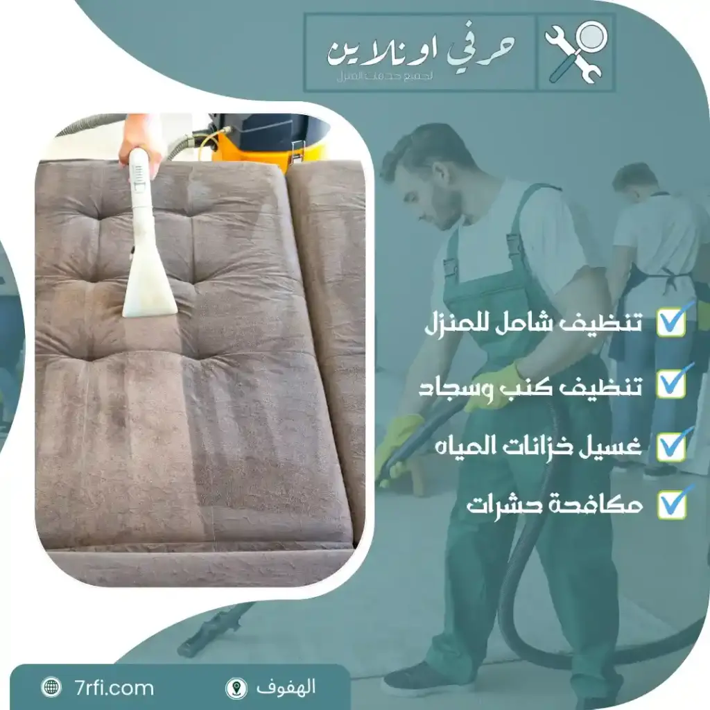افضل شركة تنظيف بالهفوف