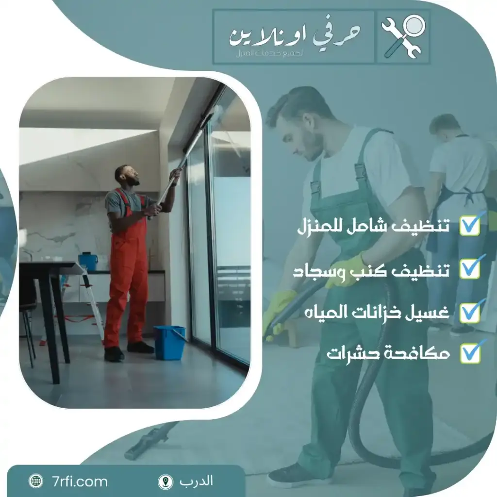 شركة تنظيف بالدرب