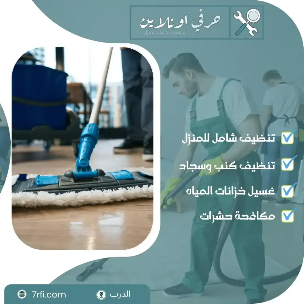 شركة تنظيف بالدرب