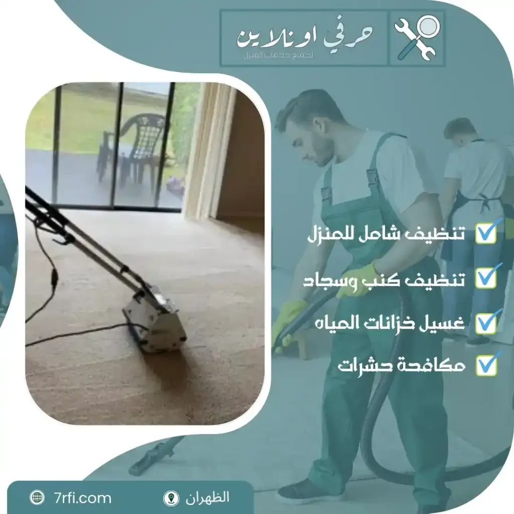 شركة تنظيف بالظهران