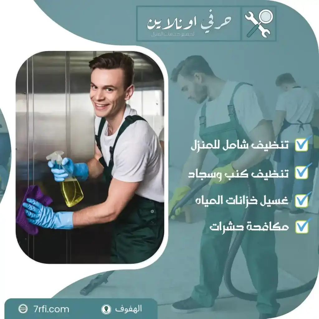 شركة تنظيف بالهفوف