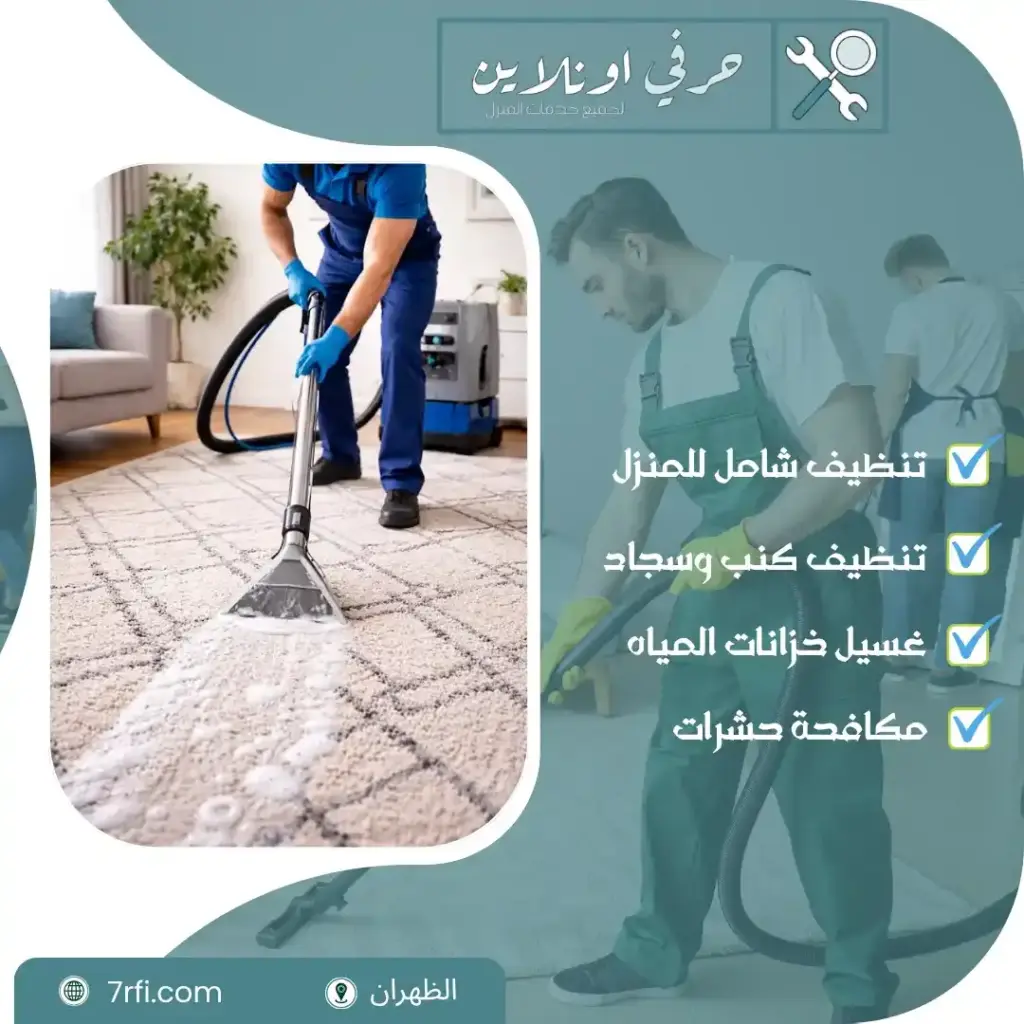 شركة تنظيف فلل بالظهران