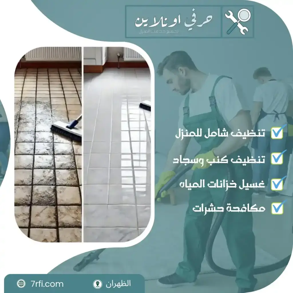 شركة تنظيف منازل بالظهران