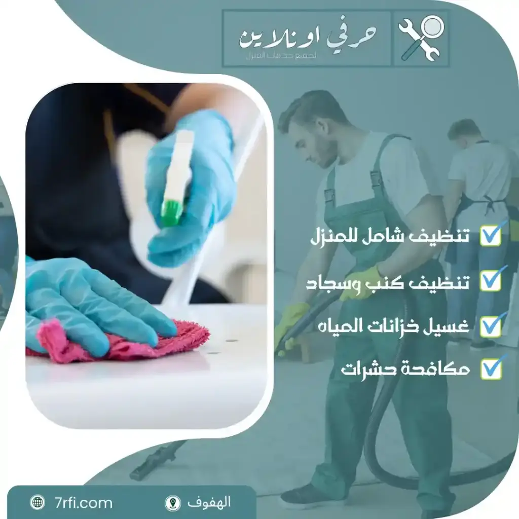 شركة تنظيف منازل بالهفوف